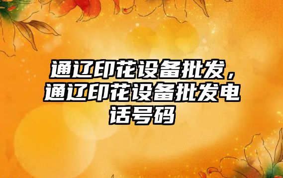 通遼印花設備批發，通遼印花設備批發電話號碼