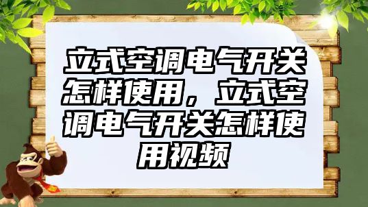 立式空調電氣開關怎樣使用，立式空調電氣開關怎樣使用視頻