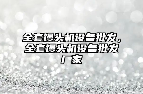 全套饅頭機設備批發，全套饅頭機設備批發廠家