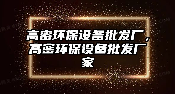 高密環保設備批發廠，高密環保設備批發廠家