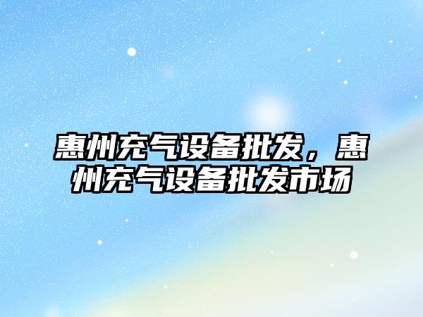 惠州充氣設備批發，惠州充氣設備批發市場