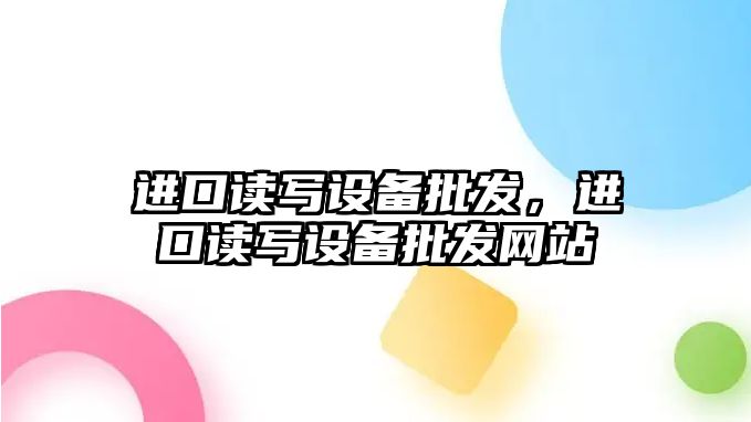 進口讀寫設備批發，進口讀寫設備批發網站