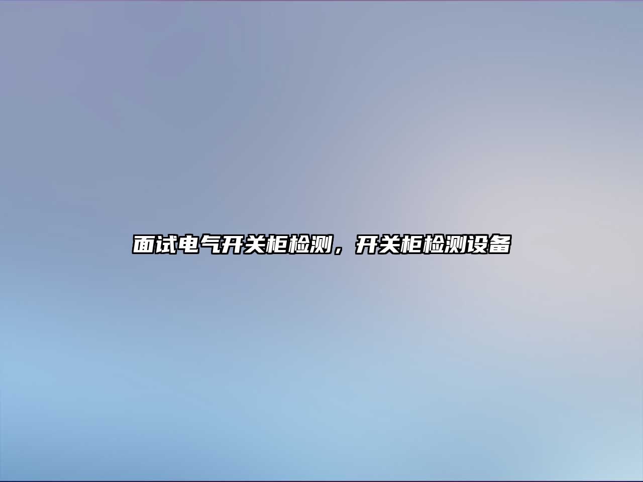 面試電氣開關柜檢測，開關柜檢測設備