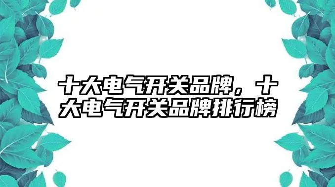 十大電氣開關品牌，十大電氣開關品牌排行榜