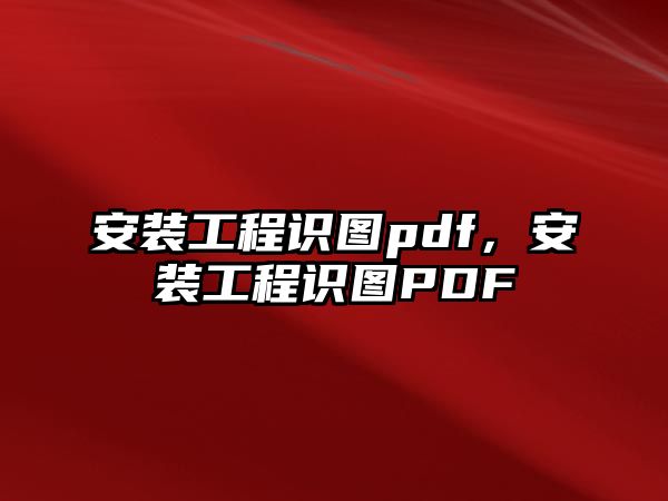 安裝工程識圖pdf，安裝工程識圖PDF