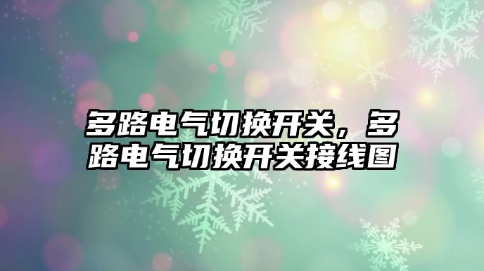 多路電氣切換開關，多路電氣切換開關接線圖