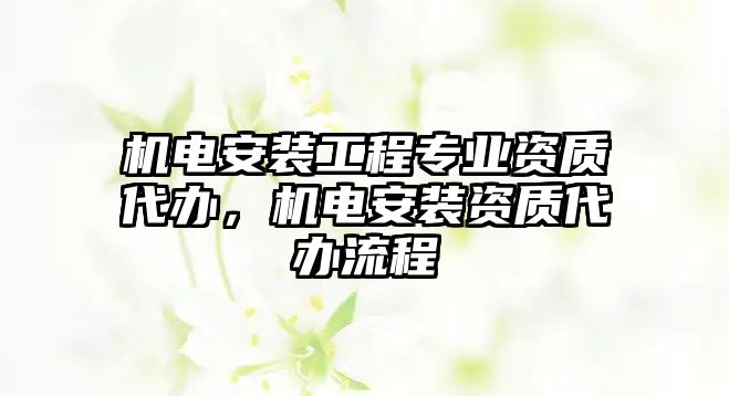 機電安裝工程專業資質代辦，機電安裝資質代辦流程