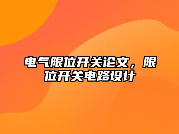 電氣限位開關論文，限位開關電路設計