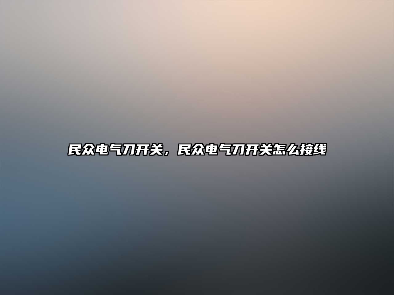 民眾電氣刀開關，民眾電氣刀開關怎么接線