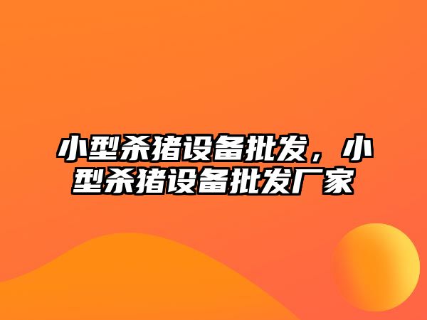 小型殺豬設備批發，小型殺豬設備批發廠家