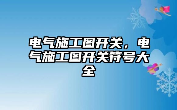 電氣施工圖開關，電氣施工圖開關符號大全