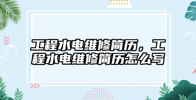 工程水電維修簡歷，工程水電維修簡歷怎么寫