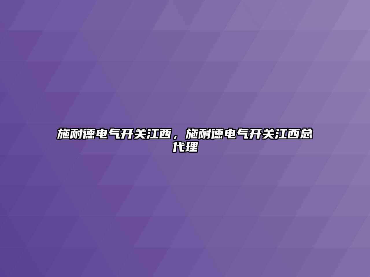 施耐德電氣開關江西，施耐德電氣開關江西總代理