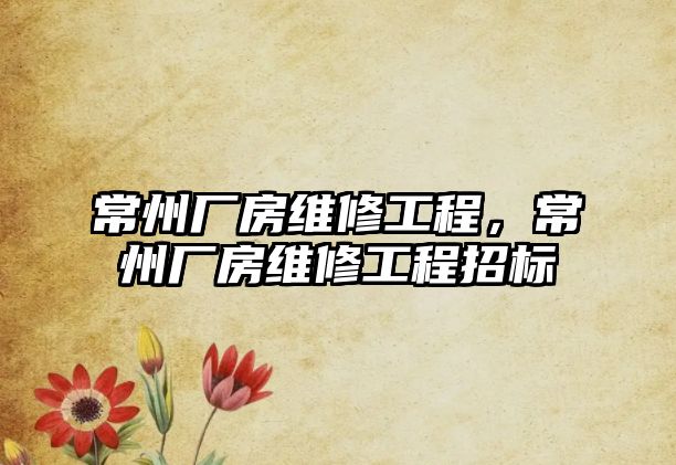 常州廠房維修工程，常州廠房維修工程招標