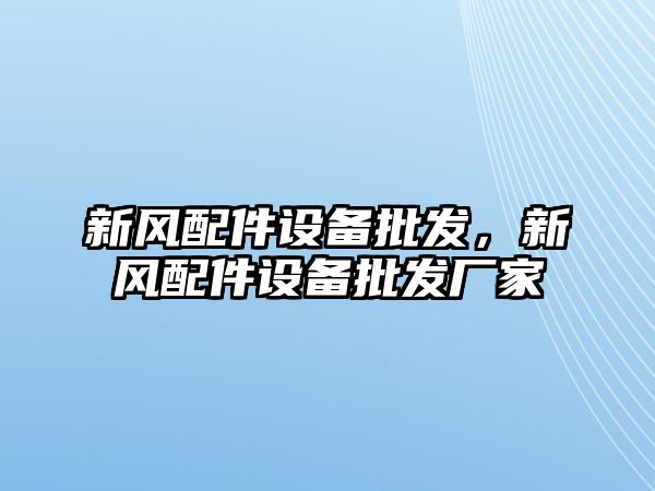 新風配件設備批發，新風配件設備批發廠家