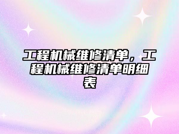 工程機械維修清單，工程機械維修清單明細表