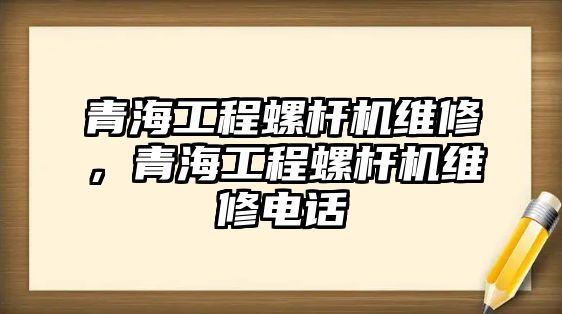 青海工程螺桿機維修，青海工程螺桿機維修電話