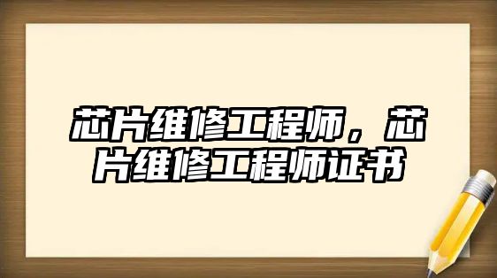 芯片維修工程師，芯片維修工程師證書