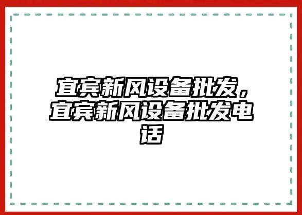 宜賓新風設備批發，宜賓新風設備批發電話