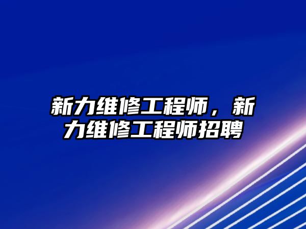 新力維修工程師，新力維修工程師招聘