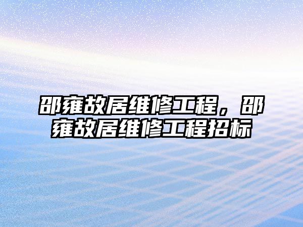 邵雍故居維修工程，邵雍故居維修工程招標