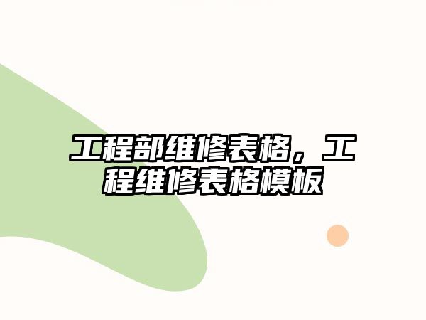 工程部維修表格，工程維修表格模板