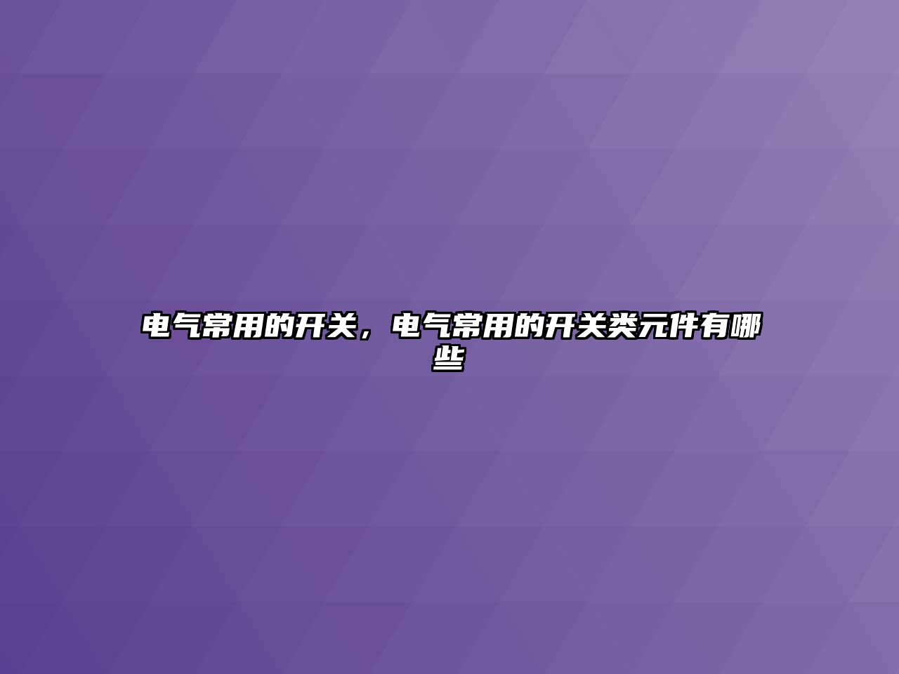 電氣常用的開關，電氣常用的開關類元件有哪些