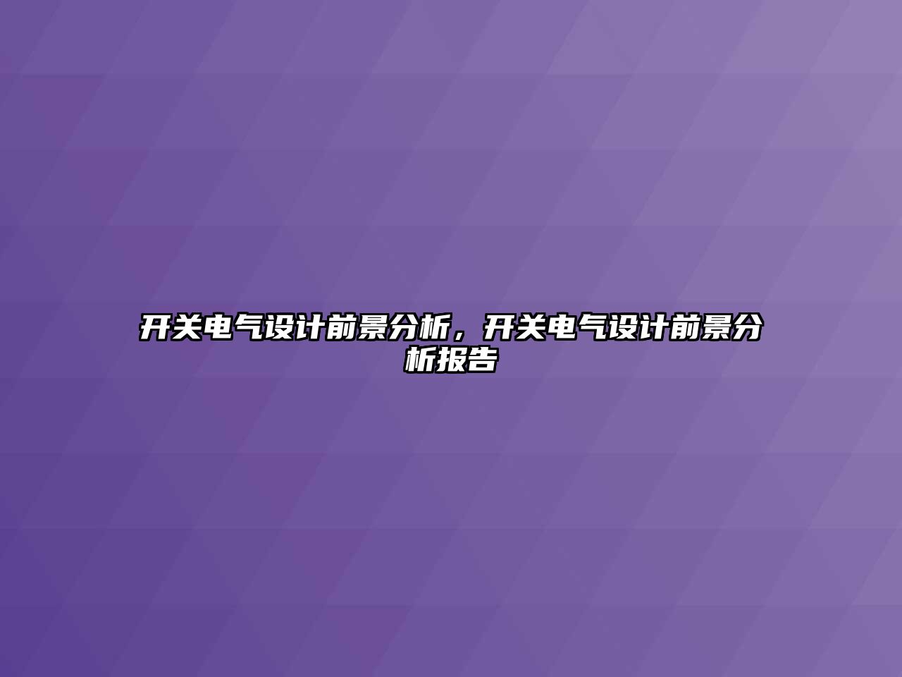 開關電氣設計前景分析，開關電氣設計前景分析報告