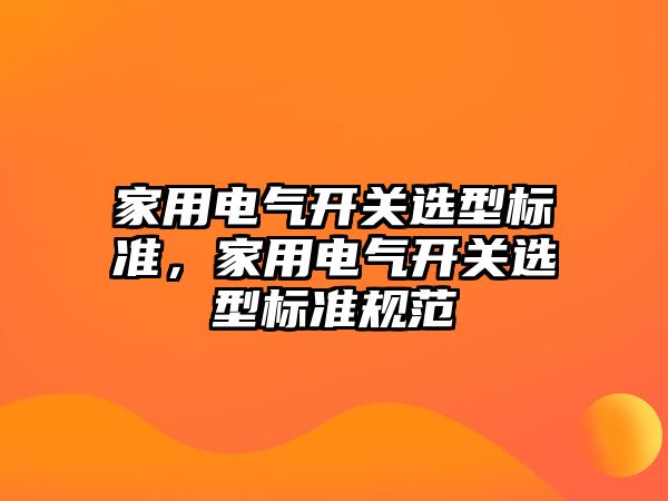 家用電氣開關選型標準，家用電氣開關選型標準規范