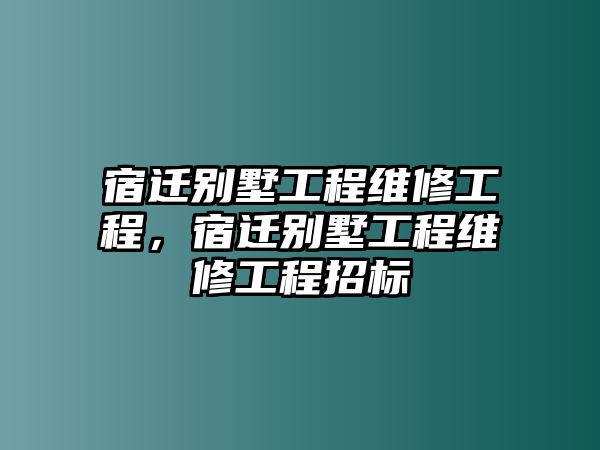 宿遷別墅工程維修工程，宿遷別墅工程維修工程招標