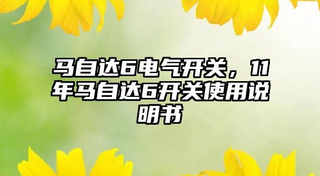 馬自達6電氣開關，11年馬自達6開關使用說明書