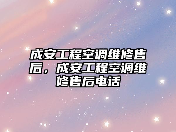 成安工程空調維修售后，成安工程空調維修售后電話