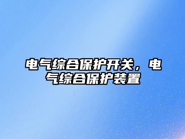 電氣綜合保護開關，電氣綜合保護裝置