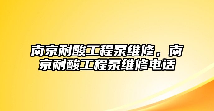 南京耐酸工程泵維修，南京耐酸工程泵維修電話