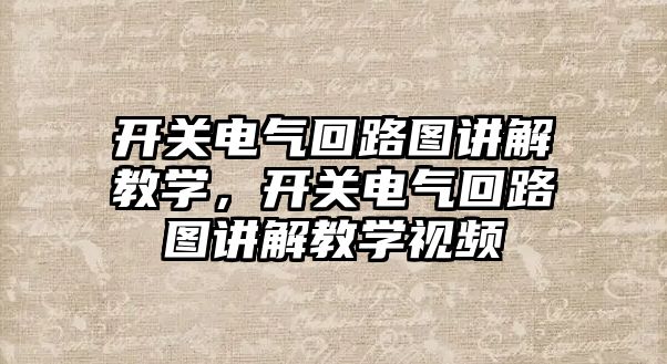 開關電氣回路圖講解教學，開關電氣回路圖講解教學視頻