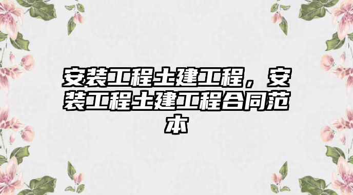 安裝工程土建工程，安裝工程土建工程合同范本