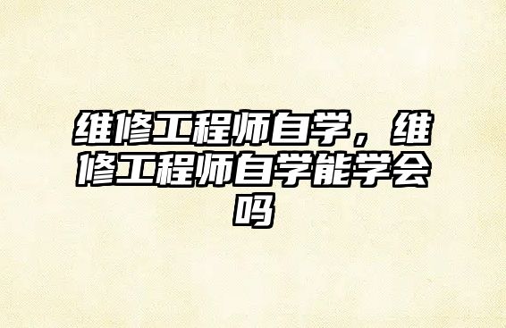 維修工程師自學，維修工程師自學能學會嗎