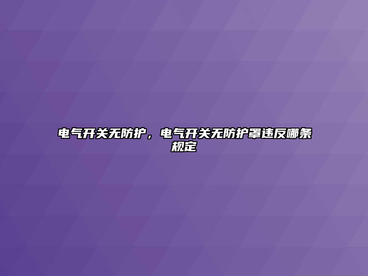 電氣開關無防護，電氣開關無防護罩違反哪條規定