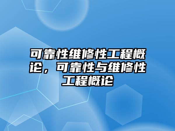 可靠性維修性工程概論，可靠性與維修性工程概論