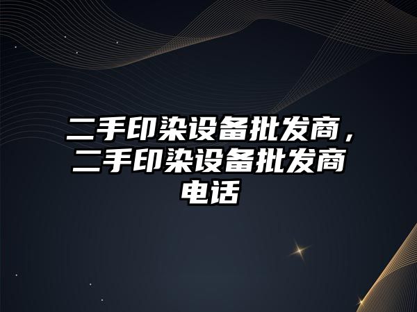 二手印染設備批發商，二手印染設備批發商電話