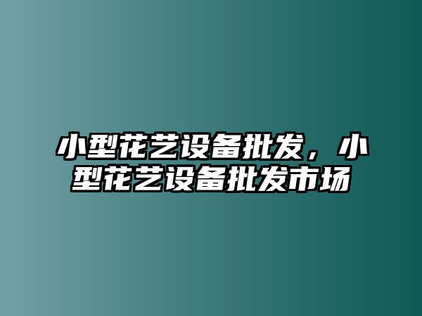 小型花藝設備批發，小型花藝設備批發市場