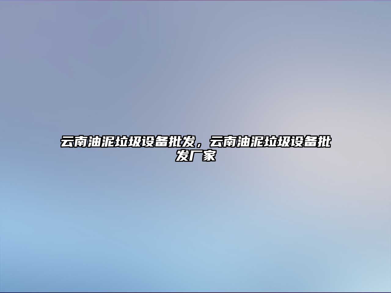 云南油泥垃圾設備批發，云南油泥垃圾設備批發廠家