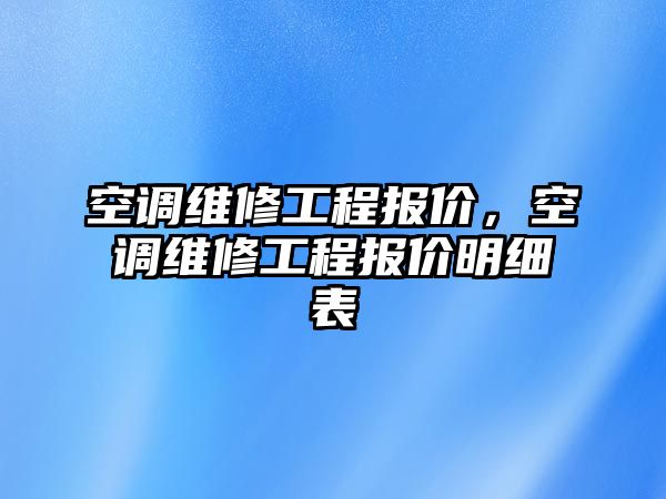 空調維修工程報價，空調維修工程報價明細表