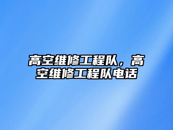 高空維修工程隊，高空維修工程隊電話