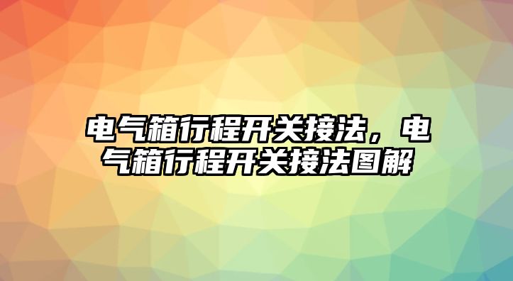 電氣箱行程開關接法，電氣箱行程開關接法圖解