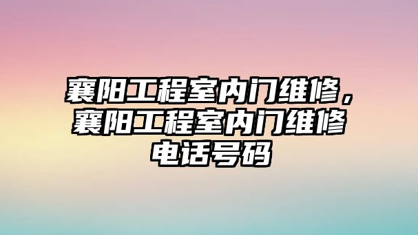 襄陽工程室內門維修，襄陽工程室內門維修電話號碼