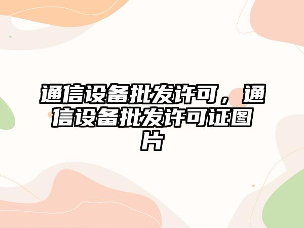 通信設備批發許可，通信設備批發許可證圖片