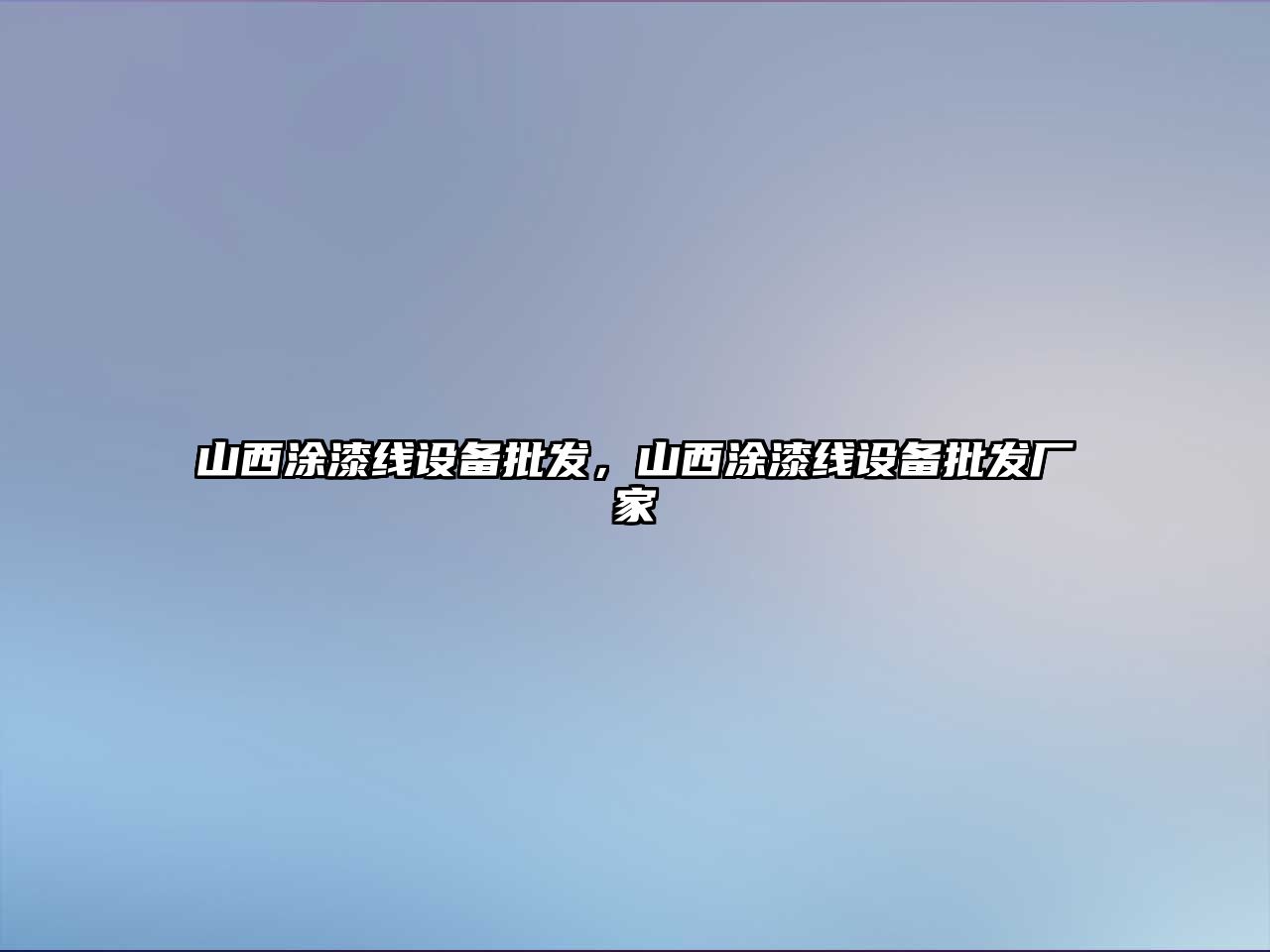 山西涂漆線設備批發，山西涂漆線設備批發廠家