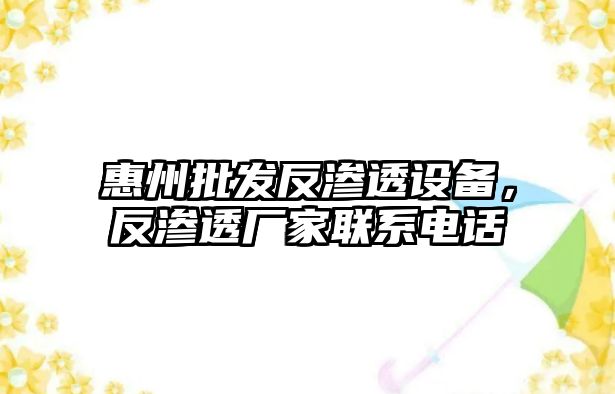 惠州批發反滲透設備，反滲透廠家聯系電話