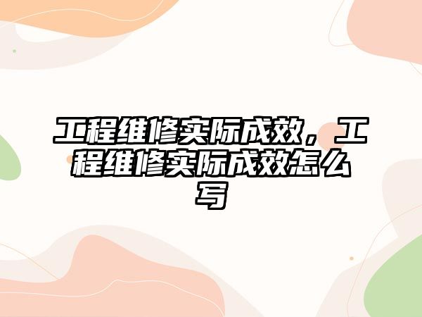 工程維修實際成效，工程維修實際成效怎么寫